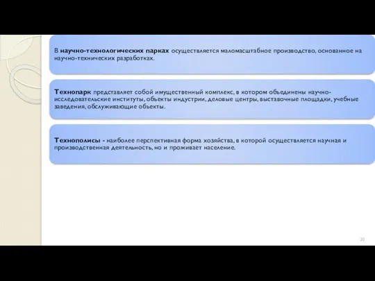 В научно-технологических парках осуществляется маломасштабное производство, основанное на научно-технических разработках. Технопарк