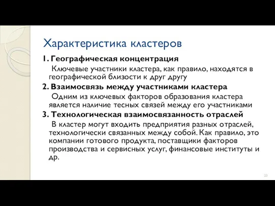 Характеристика кластеров 1. Географическая концентрация Ключевые участники кластера, как правило, находятся