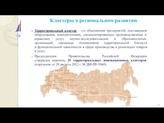 Кластеры в региональном развитии Территориальный кластер – это объединение предприятий, поставщиков