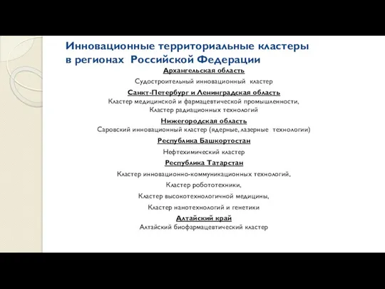 Инновационные территориальные кластеры в регионах Российской Федерации Архангельская область Судостроительный инновационный