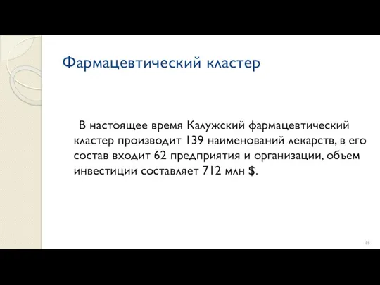 Фармацевтический кластер В настоящее время Калужский фармацевтический кластер производит 139 наименований