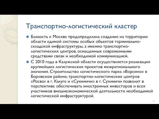 Транспортно-логистический кластер Близость к Москве предопределила создание на территории области единой