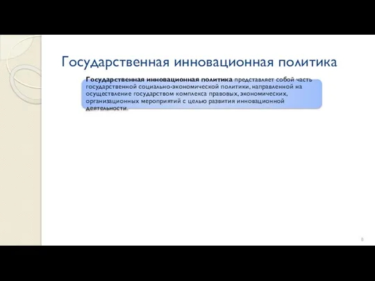 Государственная инновационная политика Государственная инновационная политика представляет собой часть государственной социально-экономической