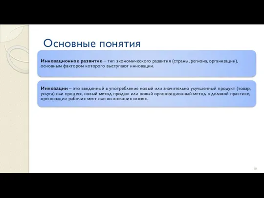 Основные понятия Инновационное развитие – тип экономического развития (страны, региона, организации),