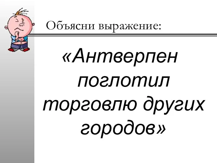 Объясни выражение: «Антверпен поглотил торговлю других городов»