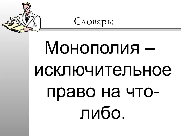 Словарь: Монополия – исключительное право на что-либо.