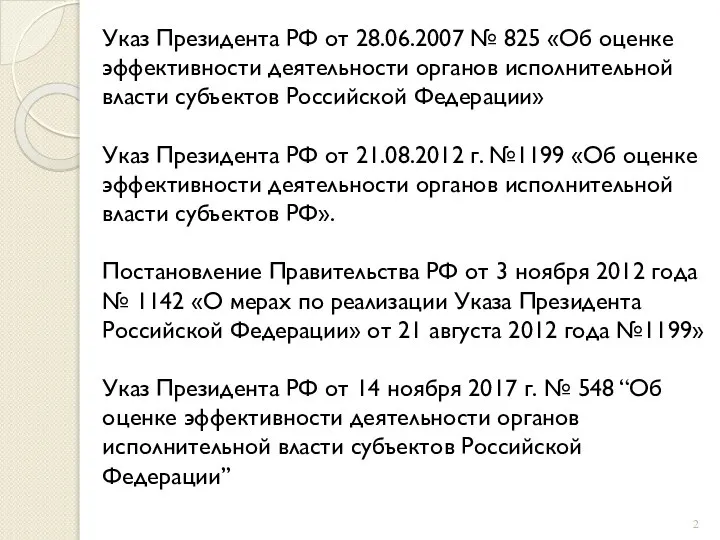 Указ Президента РФ от 28.06.2007 № 825 «Об оценке эффективности деятельности