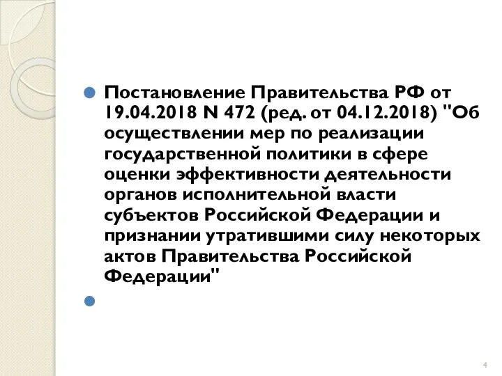 Постановление Правительства РФ от 19.04.2018 N 472 (ред. от 04.12.2018) "Об