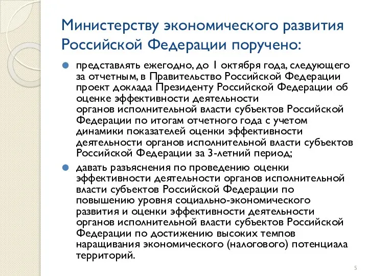 Министерству экономического развития Российской Федерации поручено: представлять ежегодно, до 1 октября