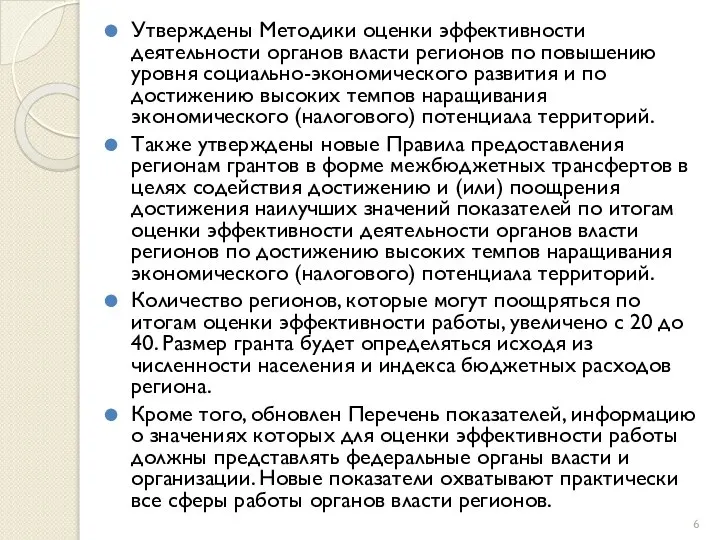 Утверждены Методики оценки эффективности деятельности органов власти регионов по повышению уровня