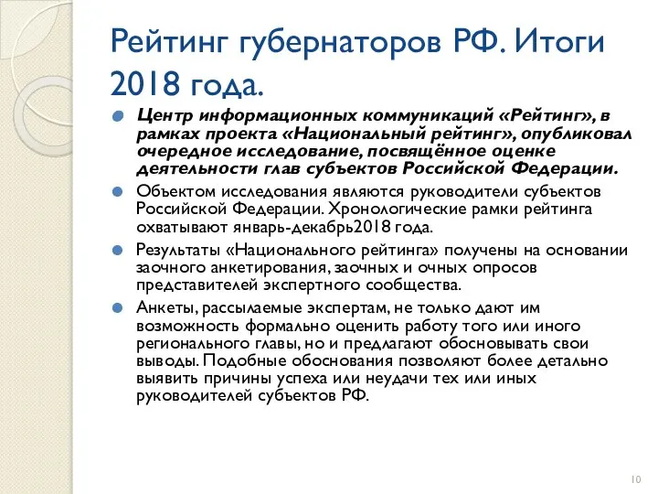 Рейтинг губернаторов РФ. Итоги 2018 года. Центр информационных коммуникаций «Рейтинг», в