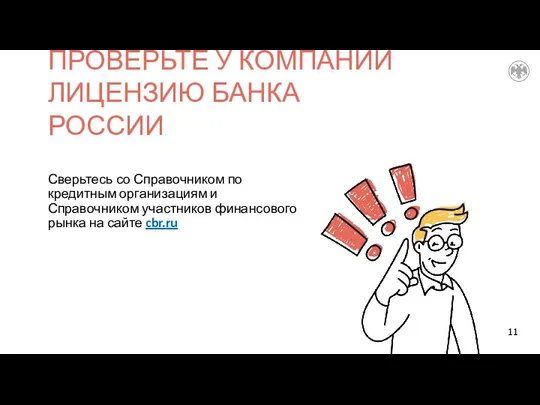 Сверьтесь со Справочником по кредитным организациям и Справочником участников финансового рынка