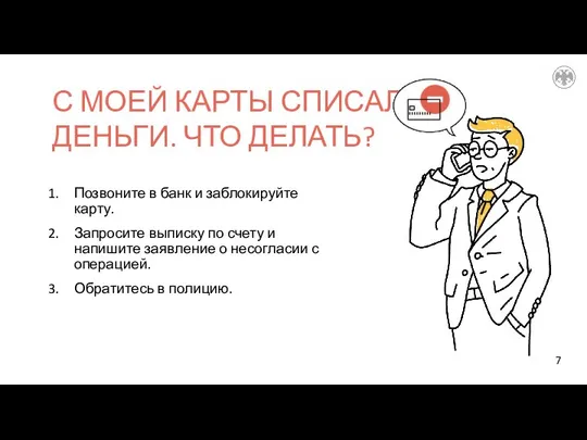 Позвоните в банк и заблокируйте карту. Запросите выписку по счету и