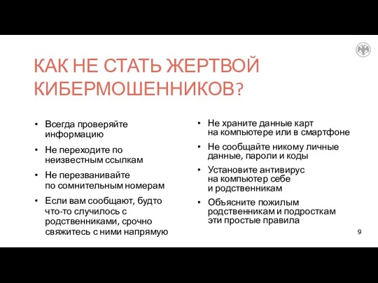 Всегда проверяйте информацию Не переходите по неизвестным ссылкам Не перезванивайте по