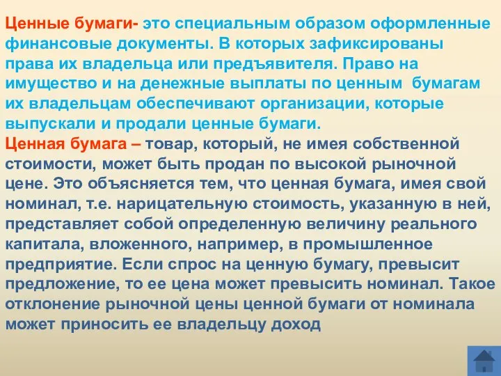 Ценные бумаги- это специальным образом оформленные финансовые документы. В которых зафиксированы