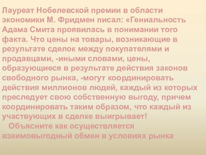 Лауреат Нобелевской премии в области экономики М. Фридмен писал: «Гениальность Адама