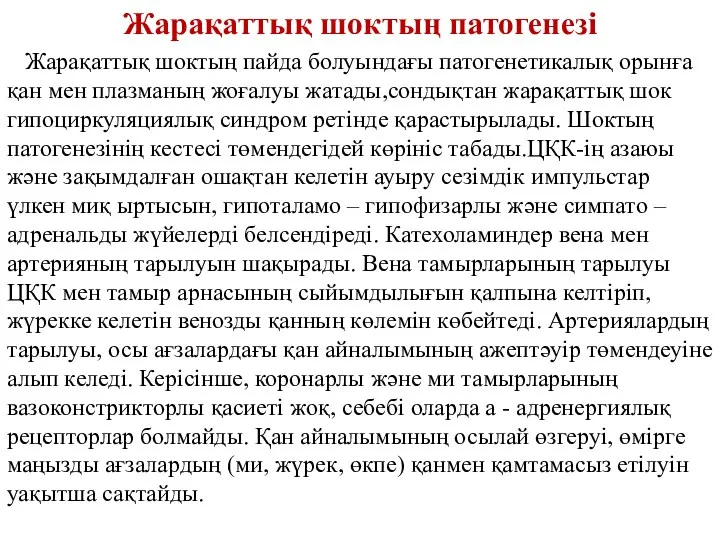 Жарақаттық шоктың патогенезі Жарақаттық шоктың пайда болуындағы патогенетикалық орынға қан мен