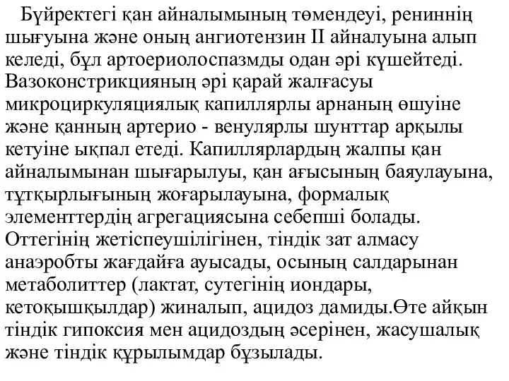 Бүйректегі қан айналымының төмендеуі, рениннің шығуына және оның ангиотензин II айналуына