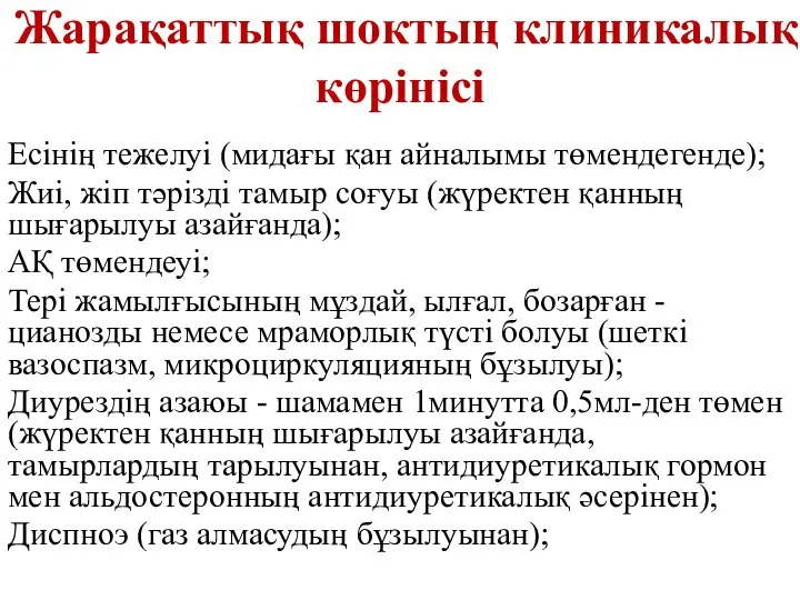 Жарақаттық шоктың клиникалық көрінісі Есінің тежелуі (мидағы қан айналымы төмендегенде); Жиі,