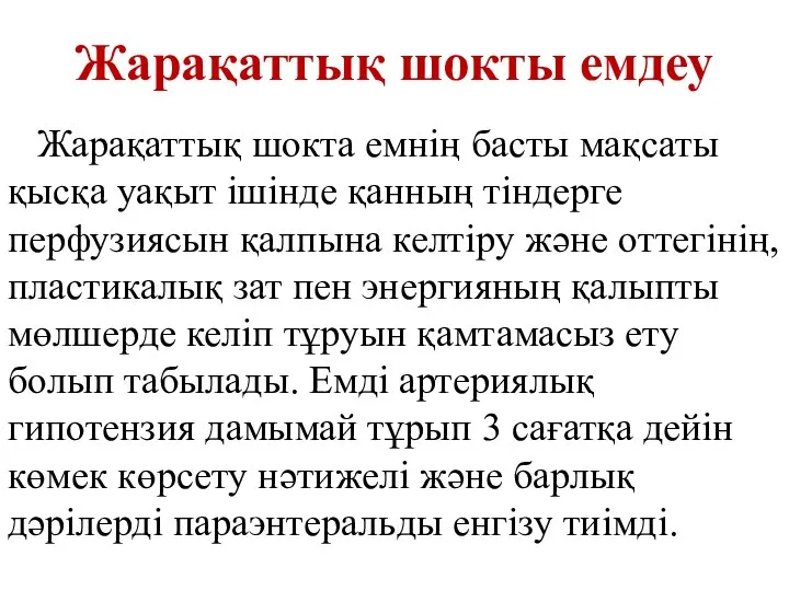 Жарақаттық шокты емдеу Жарақаттық шокта емнің басты мақсаты қысқа уақыт ішінде