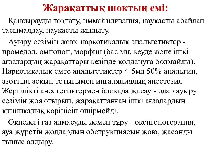 Жарақаттық шоктың емі: Қансырауды тоқтату, иммобилизация, науқасты абайлап тасымалдау, науқасты жылыту.