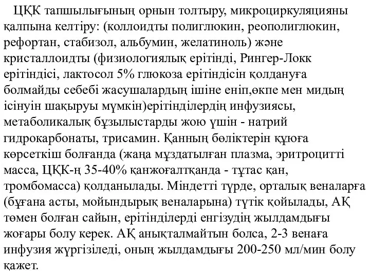 ЦҚК тапшылығының орнын толтыру, микроциркуляцияны қалпына келтіру: (коллоидты полиглюкин, реополиглюкин, рефортан,