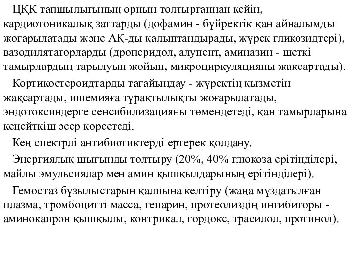 ЦҚК тапшылығының орнын толтырғаннан кейін, кардиотоникалық заттарды (дофамин - бүйректік қан