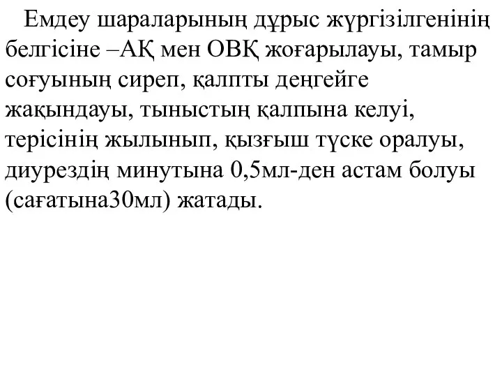 Емдеу шараларының дұрыс жүргізілгенінің белгісіне –АҚ мен ОВҚ жоғарылауы, тамыр соғуының