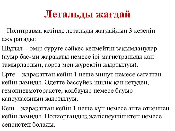 Летальды жағдай Политравма кезінде летальды жағдайдың 3 кезеңін ажыратады: Шұғыл –