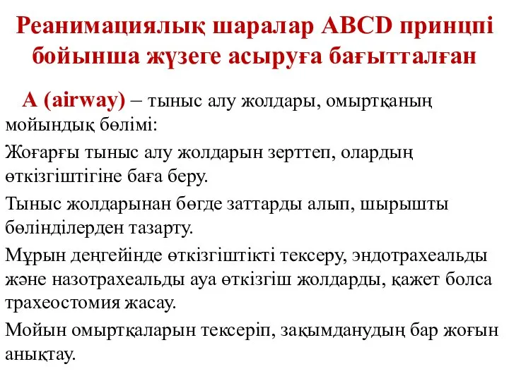 Реанимациялық шаралар АВСD принцпі бойынша жүзеге асыруға бағытталған А (airway) –