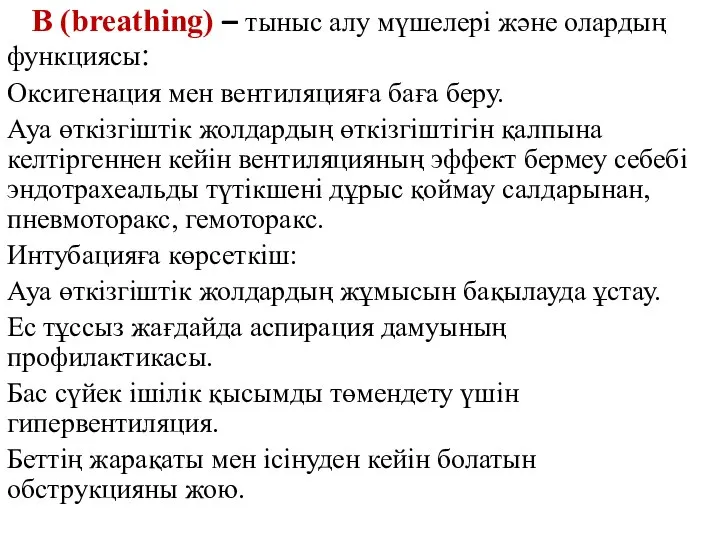 B (breathing) – тыныс алу мүшелері және олардың функциясы: Оксигенация мен