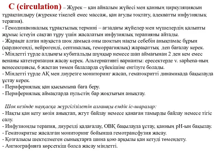 C (circulation) – Жүрек – қан айналым жүйесі мен қанның циркуляциясын