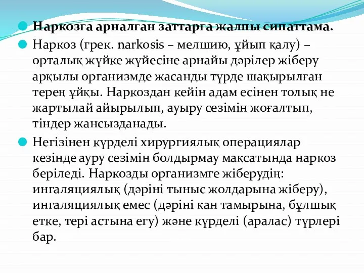 Наркозға арналған заттарға жалпы сипаттама. Наркоз (грек. narkosіs – мелшию, ұйып