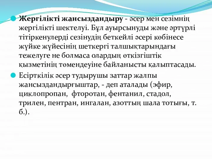 Жергілікті жансыздандыру - әсер мен сезімнің жергілікті шектелуі. Бұл ауырсынуды және