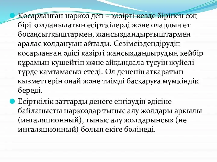 Қосарланған наркоз деп – қазіргі кезде бірінен соң бірі қолданылатын есірткілерді