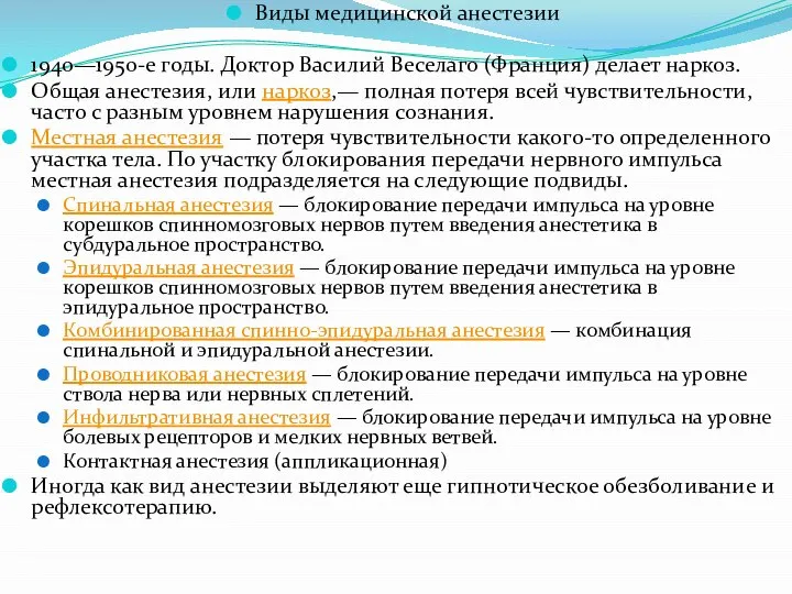 Виды медицинской анестезии 1940—1950-е годы. Доктор Василий Веселаго (Франция) делает наркоз.