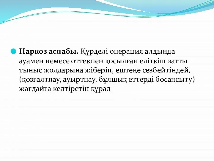 Наркоз аспабы. Қүрделі операция алдында ауамен немесе оттекпен қосылған еліткіш затты