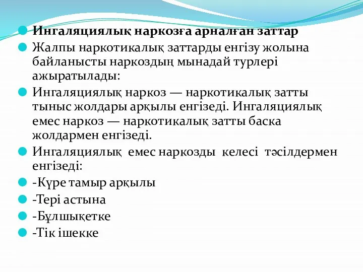 Ингаляциялық наркозға арналған заттар Жалпы наркотикалық заттарды енгізу жолына байланысты наркоздың