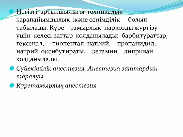 Негізгі артықшылыгы-техникалық қарапайымдылық және сенімділік болып табылады. Күре тамырлық наркозды жүргізу