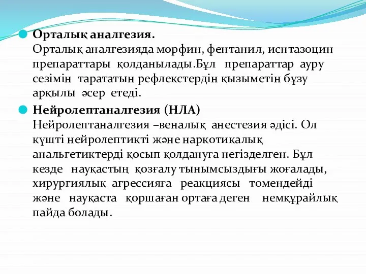 Орталық аналгезия. Орталық аналгезияда морфин, фентанил, иснтазоцин препараттары қолданылады.Бұл препараттар ауру