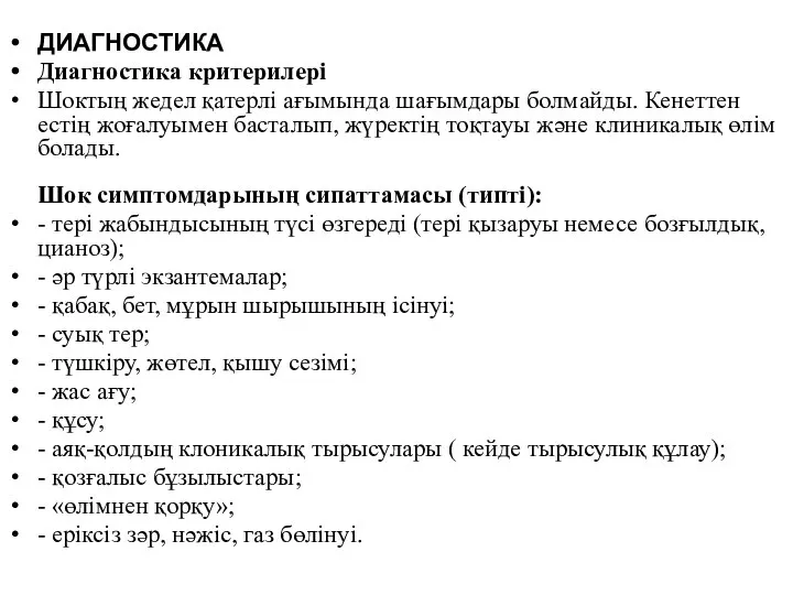 ДИАГНОСТИКА Диагностика критерилері Шоктың жедел қатерлі ағымында шағымдары болмайды. Кенеттен естің