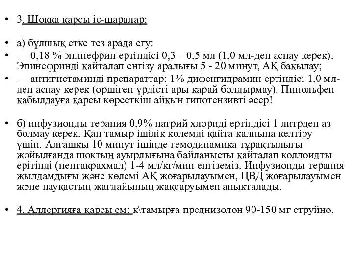 3. Шокка қарсы іс-шаралар: а) бұлшық етке тез арада егу: —