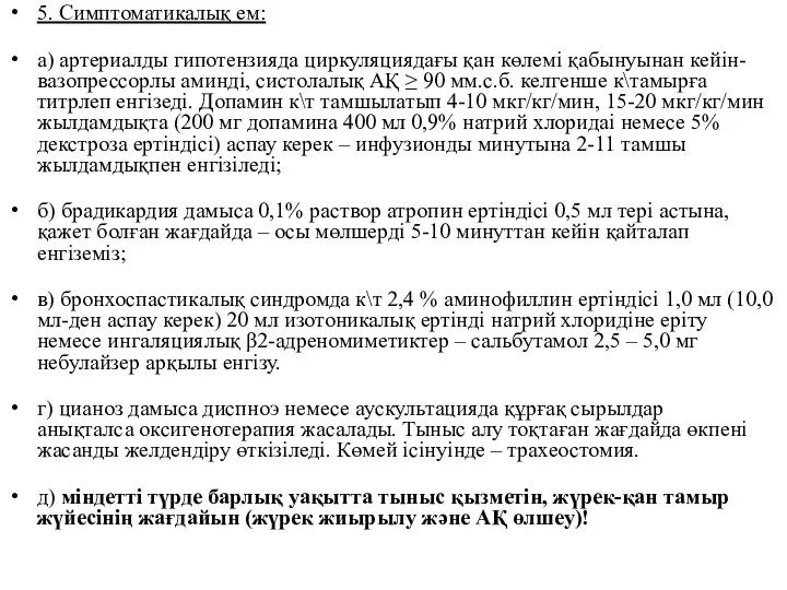 5. Симптоматикалық ем: а) артериалды гипотензияда циркуляциядағы қан көлемі қабынуынан кейін-вазопрессорлы