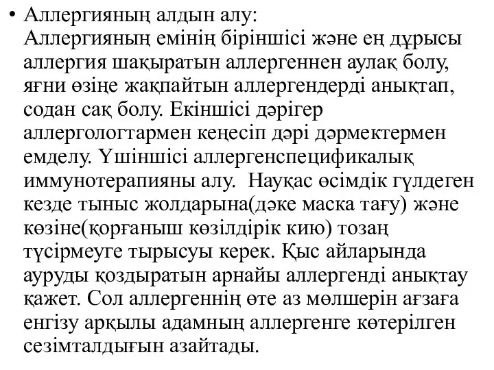 Аллергияның алдын алу: Аллергияның емінің біріншісі және ең дұрысы аллергия шақыратын