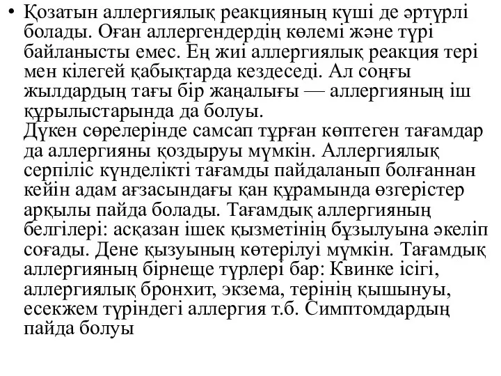 Қозатын аллергиялық реакцияның күші де әртүрлі болады. Оған аллергендердің көлемі және