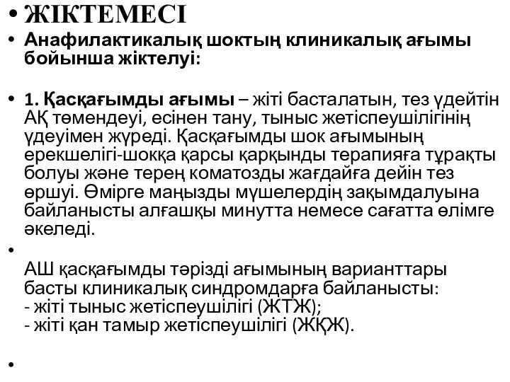 ЖІКТЕМЕСІ Анафилактикалық шоктың клиникалық ағымы бойынша жіктелуі: 1. Қасқағымды ағымы –