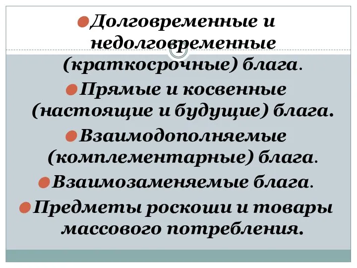 Долговременные и недолговременные (краткосрочные) блага. Прямые и косвенные (настоящие и будущие)