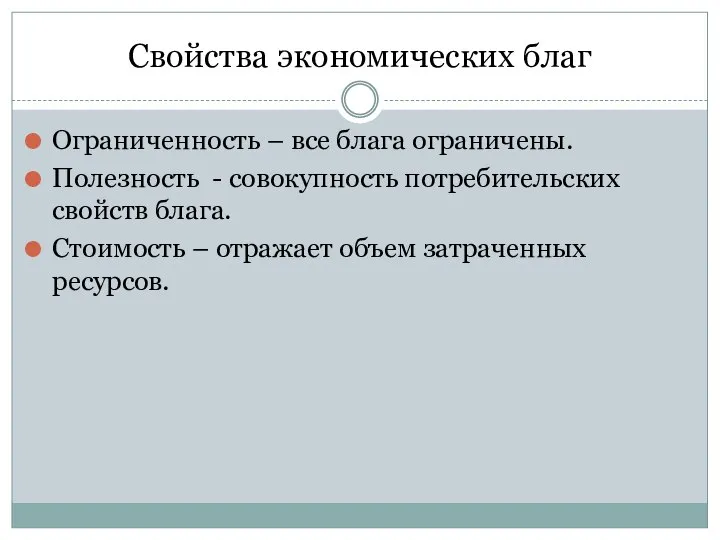 Свойства экономических благ Ограниченность – все блага ограничены. Полезность - совокупность