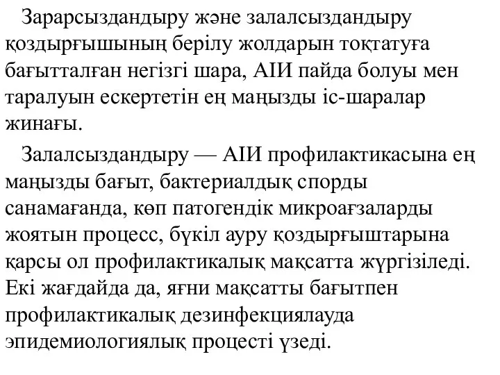 Зарарсыздандыру және залалсыздандыру қоздырғышының берiлу жолдарын тоқтатуға бағытталған негiзгi шара, АIИ