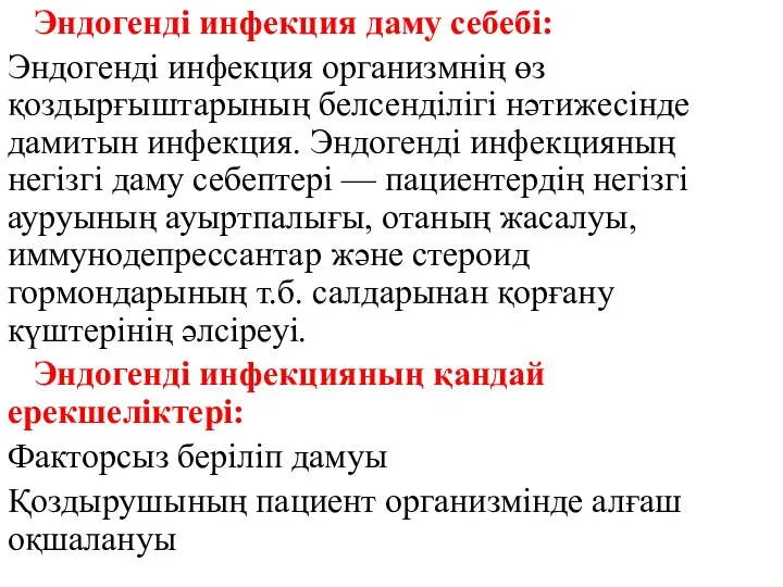 Эндогендi инфекция даму себебі: Эндогендi инфекция организмнiң өз қоздырғыштарының белсендiлiгi нәтижесiнде